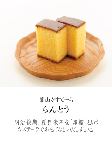 葉山かすてーら　らんとう　明治後期、夏目漱石を「卵糖」というカステーラでおもてなしいたしました。